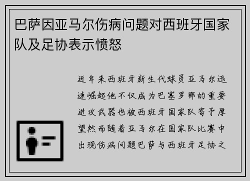 巴萨因亚马尔伤病问题对西班牙国家队及足协表示愤怒