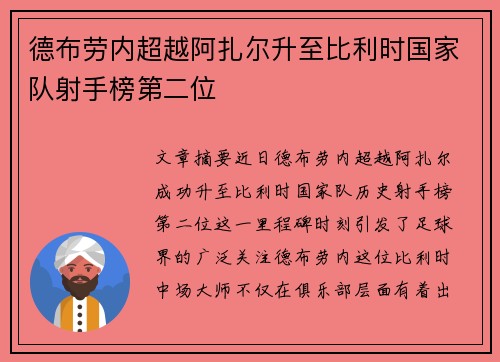 德布劳内超越阿扎尔升至比利时国家队射手榜第二位 