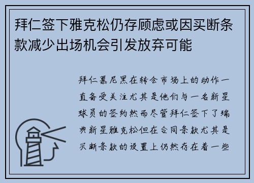 拜仁签下雅克松仍存顾虑或因买断条款减少出场机会引发放弃可能
