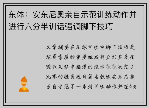东体：安东尼奥亲自示范训练动作并进行六分半训话强调脚下技巧