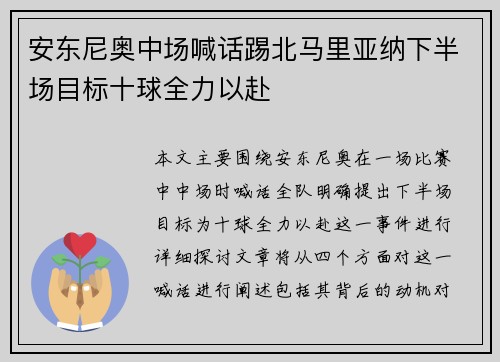 安东尼奥中场喊话踢北马里亚纳下半场目标十球全力以赴