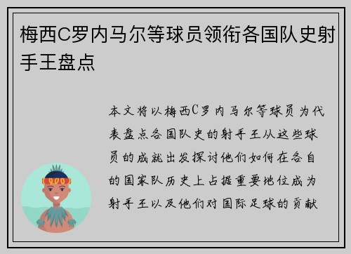 梅西C罗内马尔等球员领衔各国队史射手王盘点