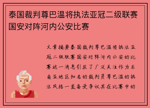泰国裁判尊巴温将执法亚冠二级联赛国安对阵河内公安比赛