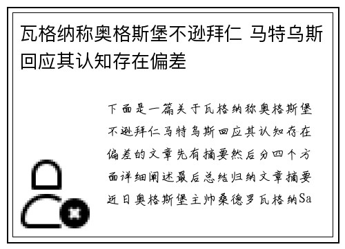 瓦格纳称奥格斯堡不逊拜仁 马特乌斯回应其认知存在偏差