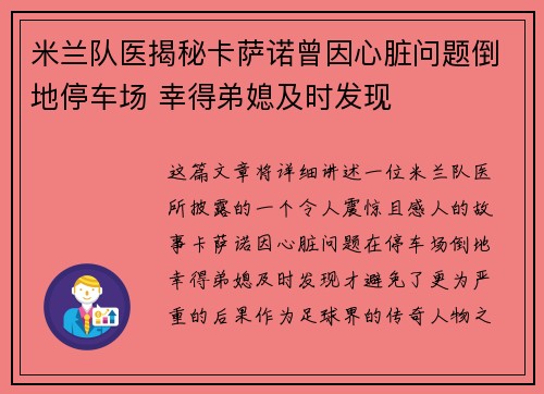 米兰队医揭秘卡萨诺曾因心脏问题倒地停车场 幸得弟媳及时发现
