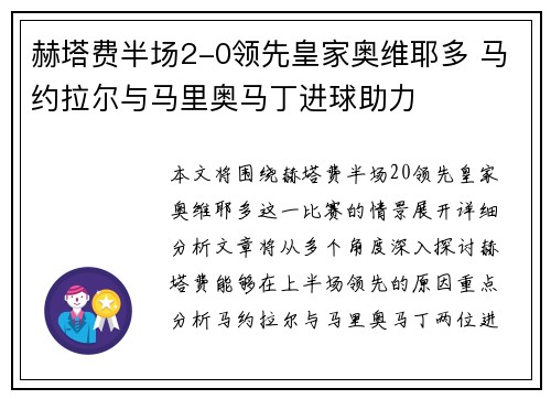 赫塔费半场2-0领先皇家奥维耶多 马约拉尔与马里奥马丁进球助力