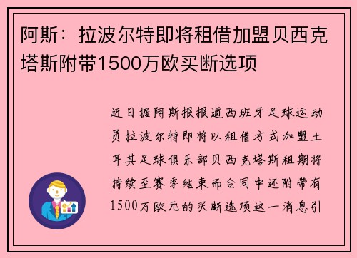 阿斯：拉波尔特即将租借加盟贝西克塔斯附带1500万欧买断选项