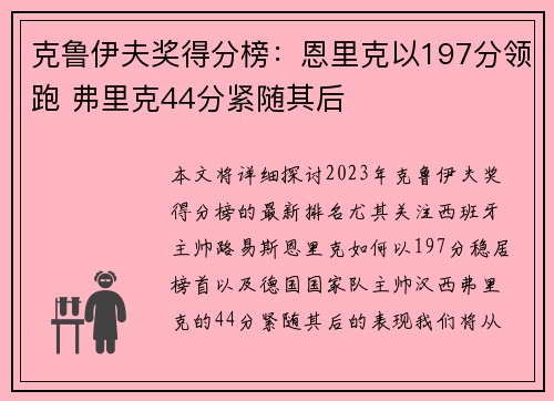 克鲁伊夫奖得分榜：恩里克以197分领跑 弗里克44分紧随其后
