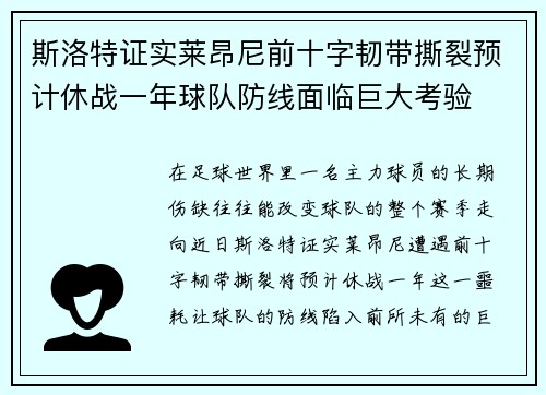 斯洛特证实莱昂尼前十字韧带撕裂预计休战一年球队防线面临巨大考验