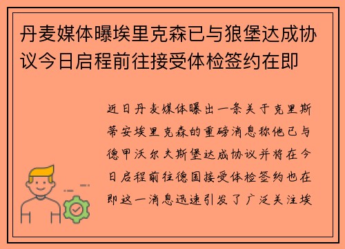 丹麦媒体曝埃里克森已与狼堡达成协议今日启程前往接受体检签约在即