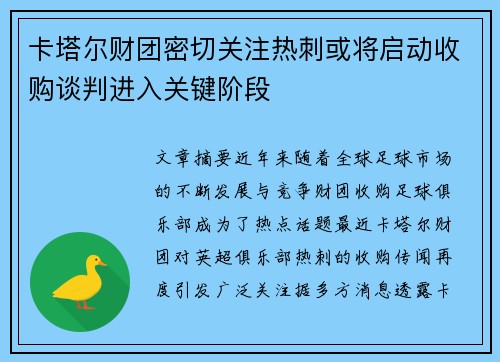 卡塔尔财团密切关注热刺或将启动收购谈判进入关键阶段