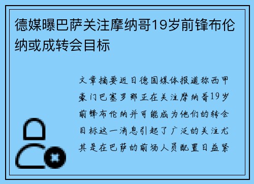 德媒曝巴萨关注摩纳哥19岁前锋布伦纳或成转会目标