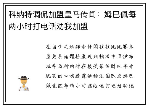 科纳特调侃加盟皇马传闻：姆巴佩每两小时打电话劝我加盟