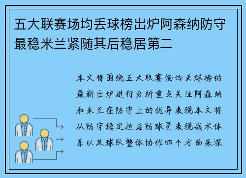 五大联赛场均丢球榜出炉阿森纳防守最稳米兰紧随其后稳居第二
