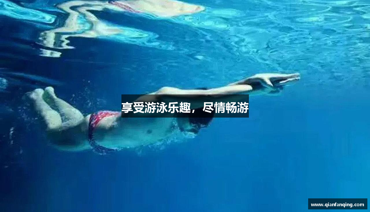 享受游泳乐趣，尽情畅游