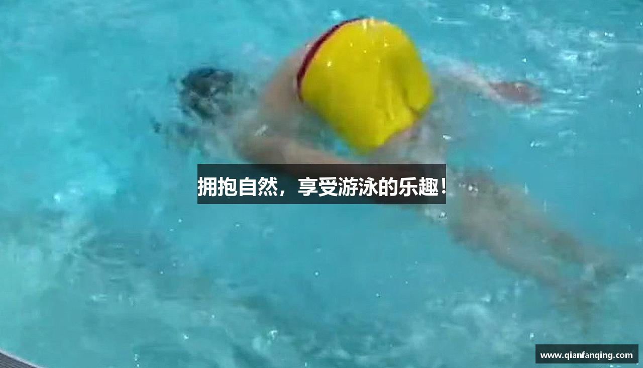 拥抱自然，享受游泳的乐趣！