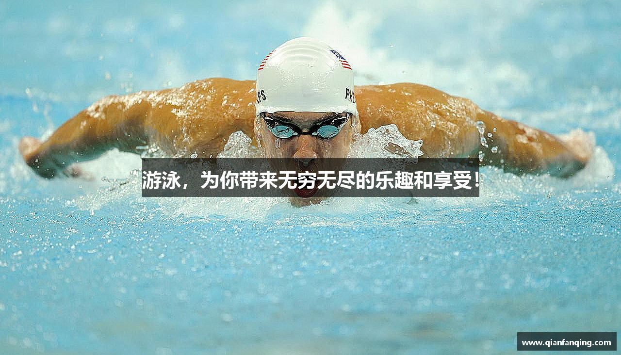 游泳，为你带来无穷无尽的乐趣和享受！